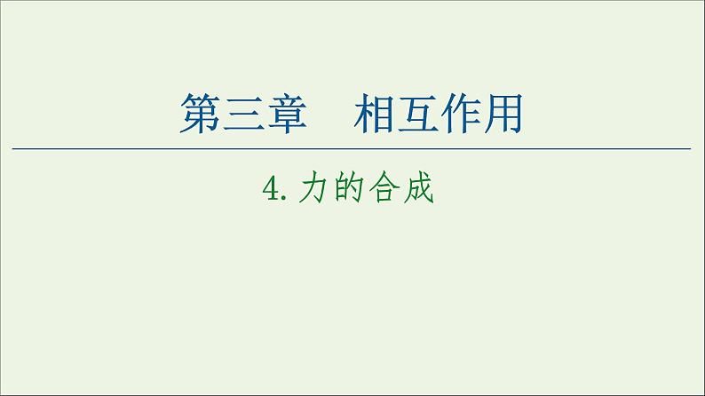 教科版高中物理必修第一册第3章相互作用4力的合成课件01