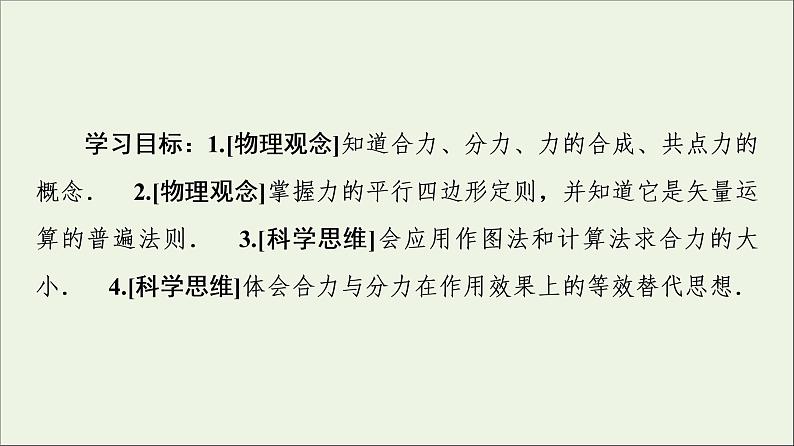 教科版高中物理必修第一册第3章相互作用4力的合成课件02