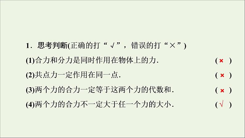 教科版高中物理必修第一册第3章相互作用4力的合成课件08