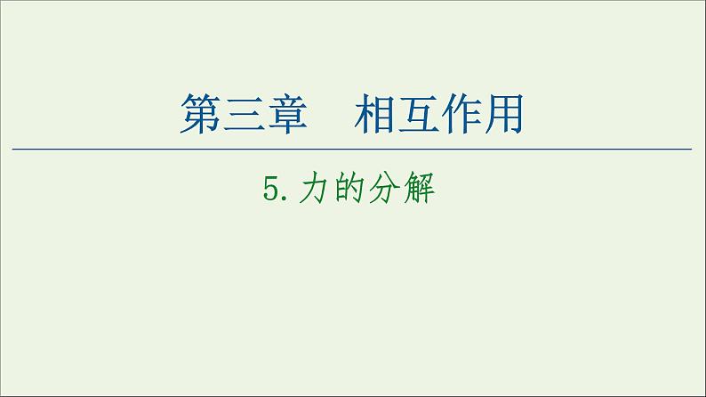 教科版高中物理必修第一册第3章相互作用5力的分解课件01