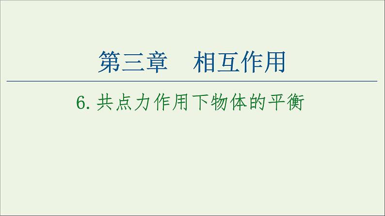 教科版高中物理必修第一册第3章相互作用6共点力作用下物体的平衡课件01