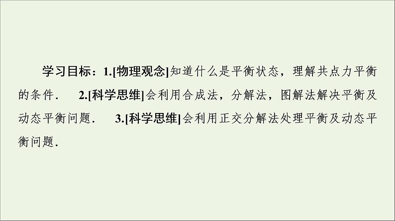 教科版高中物理必修第一册第3章相互作用6共点力作用下物体的平衡课件02