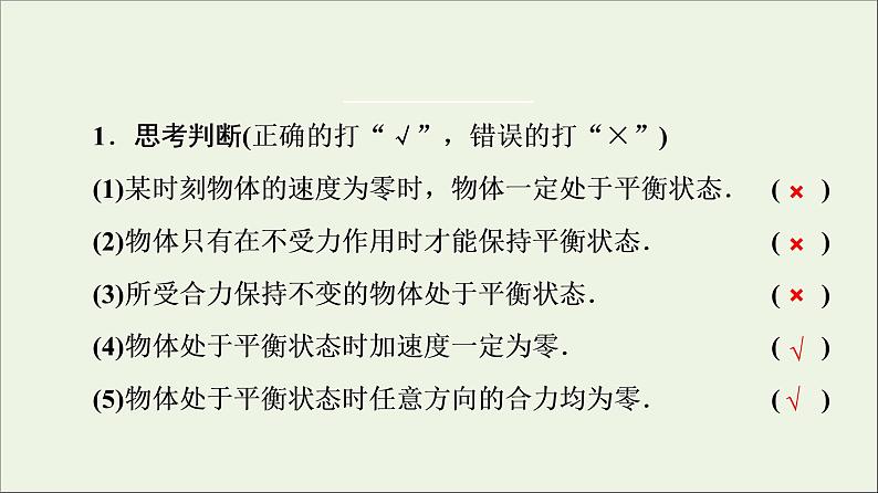 教科版高中物理必修第一册第3章相互作用6共点力作用下物体的平衡课件06