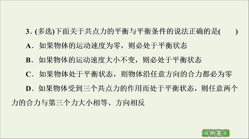 教科版高中物理必修第一册第3章相互作用6共点力作用下物体的平衡课件08