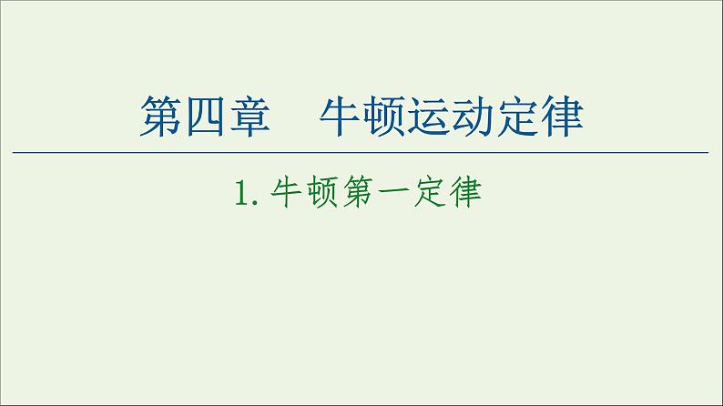 教科版高中物理必修第一册第4章牛顿运动定律1牛顿第一定律课件01