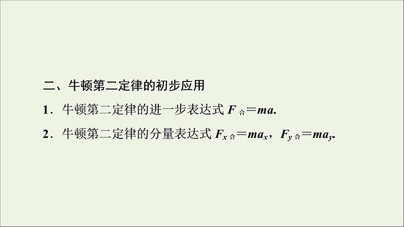 教科版高中物理必修第一册第4章牛顿运动定律3牛顿第二定律课件06