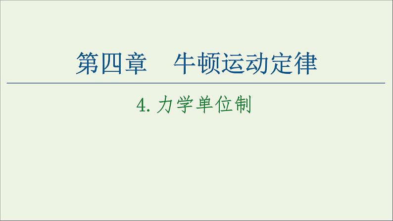 教科版高中物理必修第一册第4章牛顿运动定律4力学单位制课件01