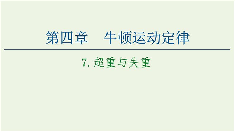 教科版高中物理必修第一册第4章牛顿运动定律7超重与失重课件01