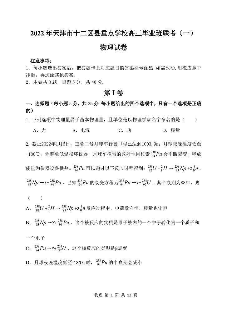 2022年天津市十二区县重点学校高三毕业班联考（一）物理试题和答案第1页