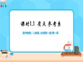 高一物理人教版（2019）必修第一册 1.1《质点 参考系》课件+教案
