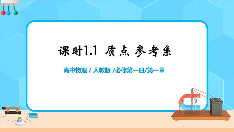 高一物理人教版（2019）必修第一册 1.1《质点 参考系》课件+教案01