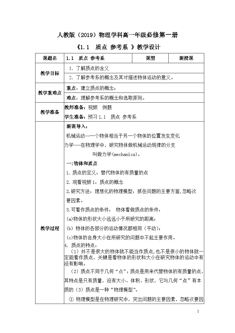 高一物理人教版（2019）必修第一册 1.1《质点 参考系》课件+教案01