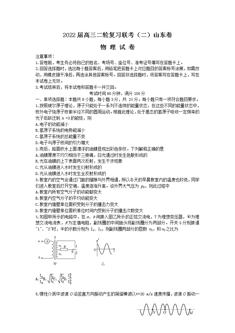 2022届山东省高三二轮复习联考（二）物理试卷 无答案第1页