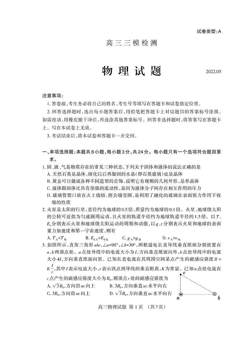2022泰安高三下学期5月三模考试物理试题PDF版含答案01