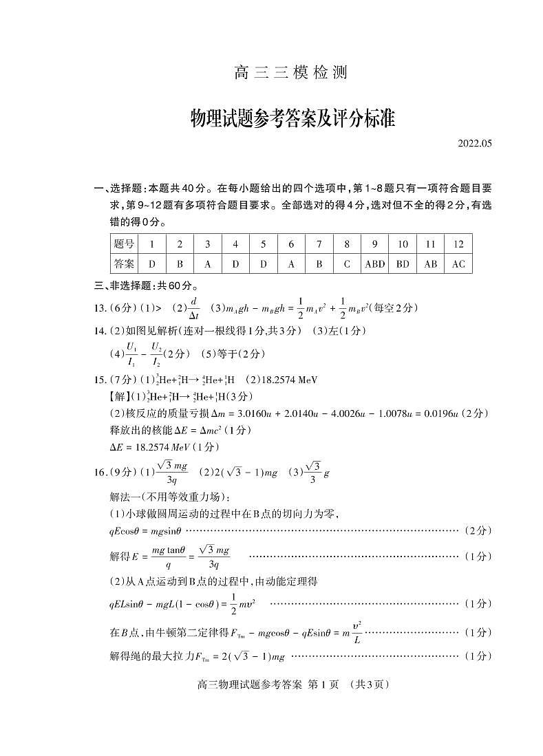 2022泰安高三下学期5月三模考试物理试题PDF版含答案01
