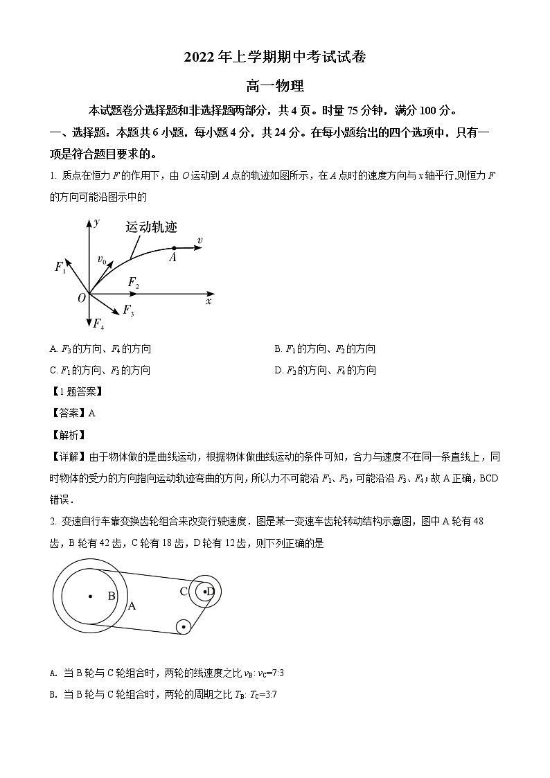 湖南省邵阳市武冈市2021-2022学年高一（下）期中考试物理试题（解析版）第1页
