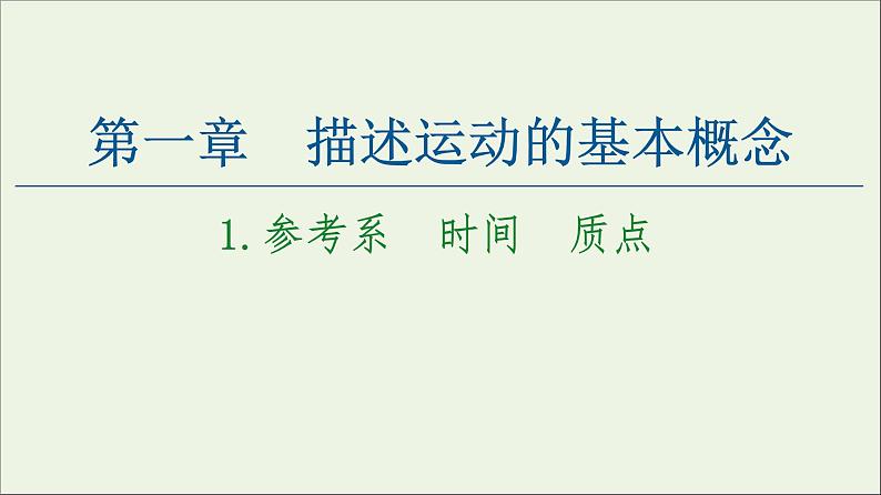 教科版高中物理必修第一册第1章描述运动的基本概念1参考系时间质点课件01