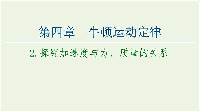 教科版高中物理必修第一册第4章牛顿运动定律2探究加速度与力质量的关系课件01