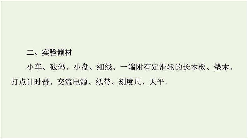 教科版高中物理必修第一册第4章牛顿运动定律2探究加速度与力质量的关系课件06