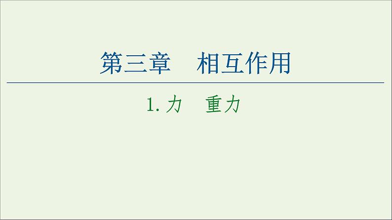 教科版高中物理必修第一册第3章相互作用1力重力课件01