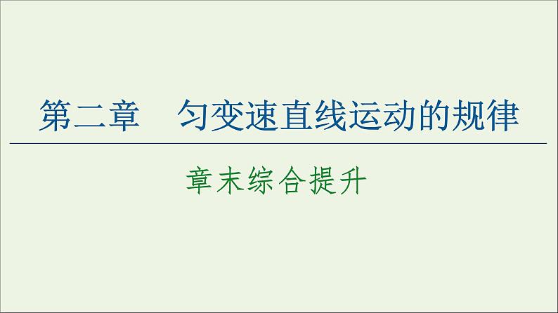 教科版高中物理必修第一册第2章匀变速直线运动的规律章末综合提升课件01