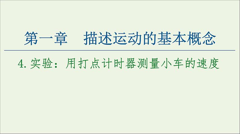 教科版高中物理必修第一册第1章描述运动的基本概念4实验：用打点计时器测量小车的速度课件01