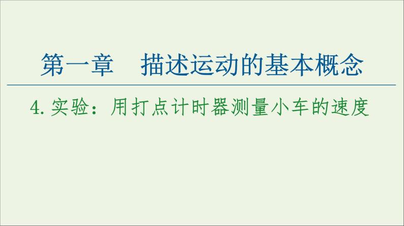 教科版高中物理必修第一册第1章描述运动的基本概念4实验：用打点计时器测量小车的速度课件01