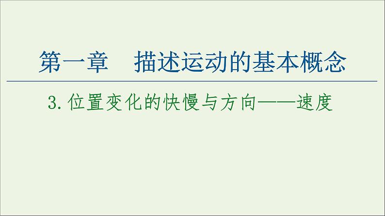 教科版高中物理必修第一册第1章描述运动的基本概念3位置变化的快慢与方向__速度课件01