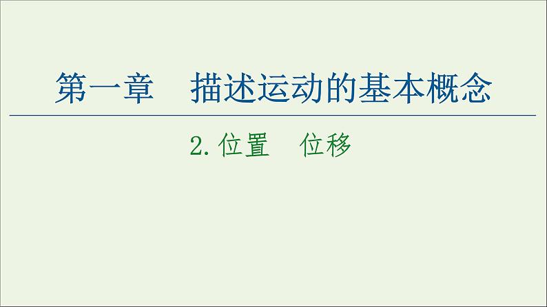 教科版高中物理必修第一册第1章描述运动的基本概念2位置位移课件01