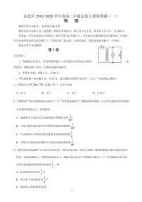 2020届天津市河北区高三总复习质量检测（一）（一模）物理试题 PDF版