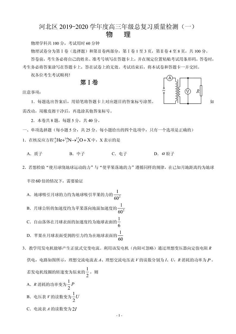 2020届天津市河北区高三总复习质量检测（一）（一模）物理试题 PDF版01