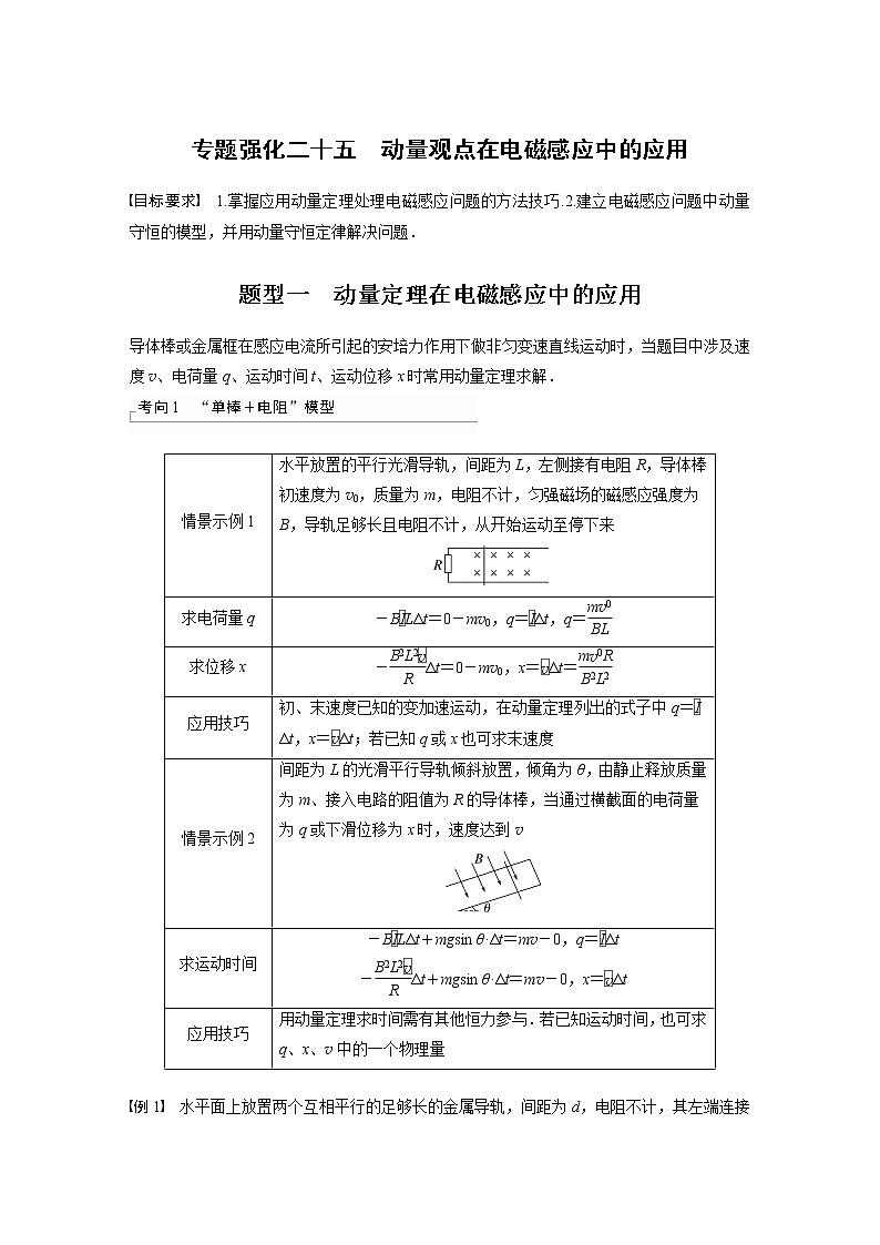 2023版步步高物理一轮复习讲义第十一章 专题强化二十五　动量观点在电磁感应中的应用第1页