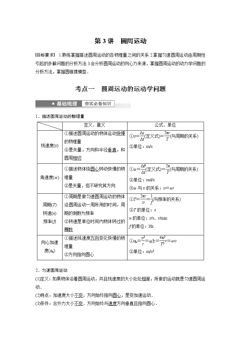 2023版步步高物理一轮复习讲义第四章 第3讲　圆周运动第1页