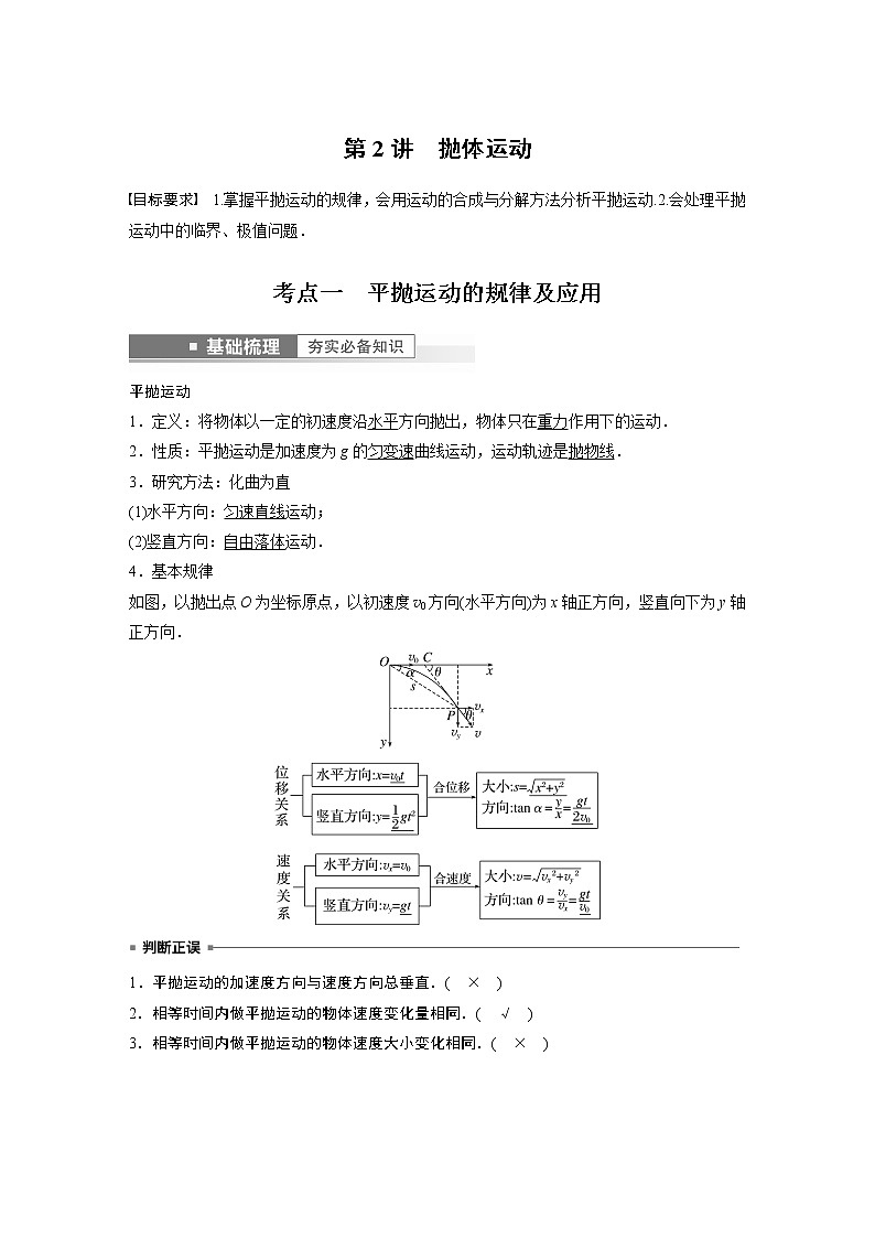 2023版步步高物理一轮复习讲义第四章 第2讲　抛体运动第1页