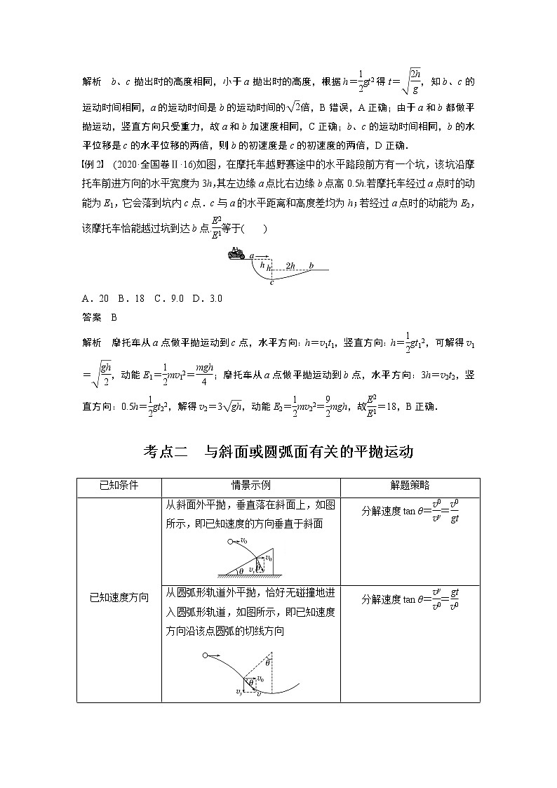 2023版步步高物理一轮复习讲义第四章 第2讲　抛体运动第3页