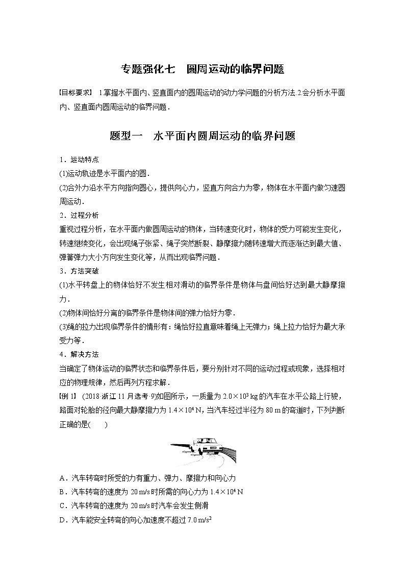 2023版步步高物理一轮复习讲义第四章 专题强化七　圆周运动的临界问题第1页