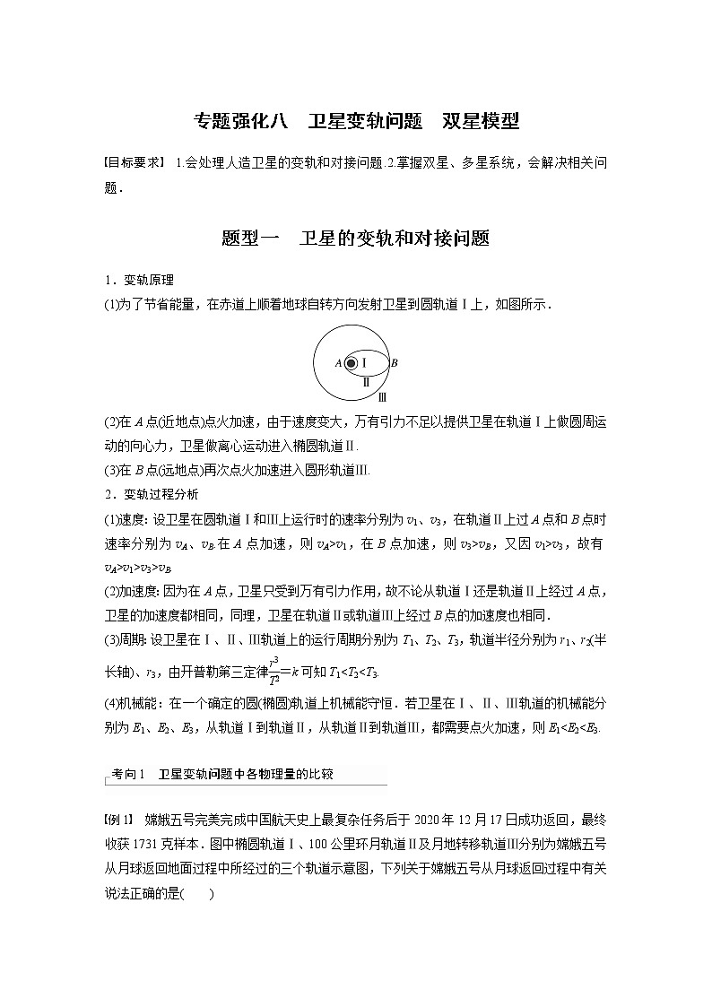 2023版步步高物理一轮复习讲义第五章 专题强化八　卫星变轨问题　双星模型第1页