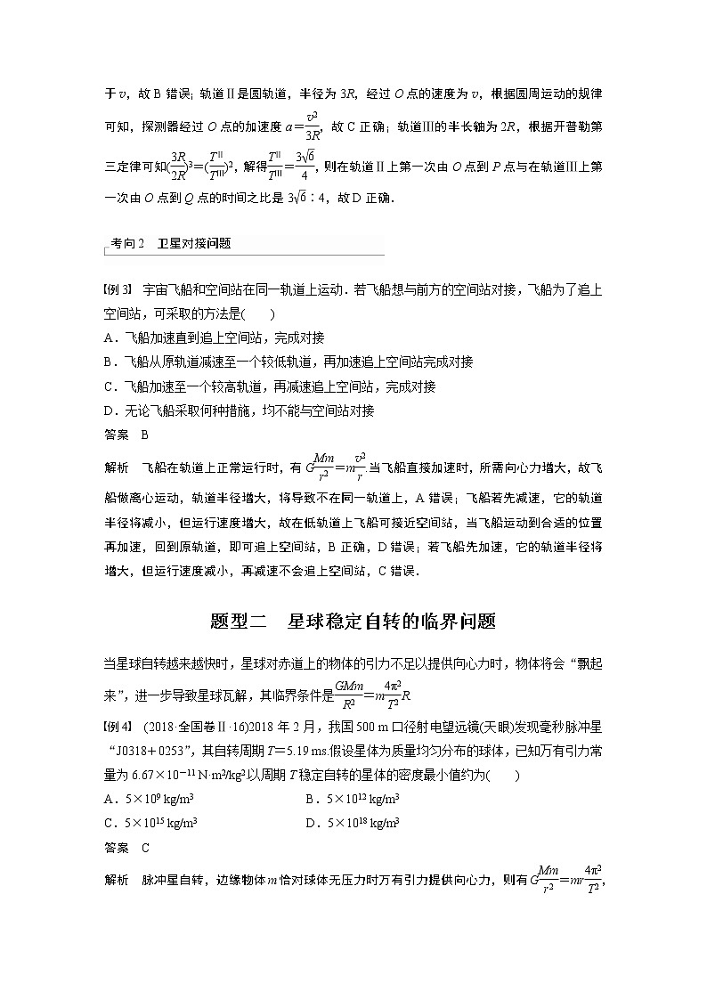 2023版步步高物理一轮复习讲义第五章 专题强化八　卫星变轨问题　双星模型第3页