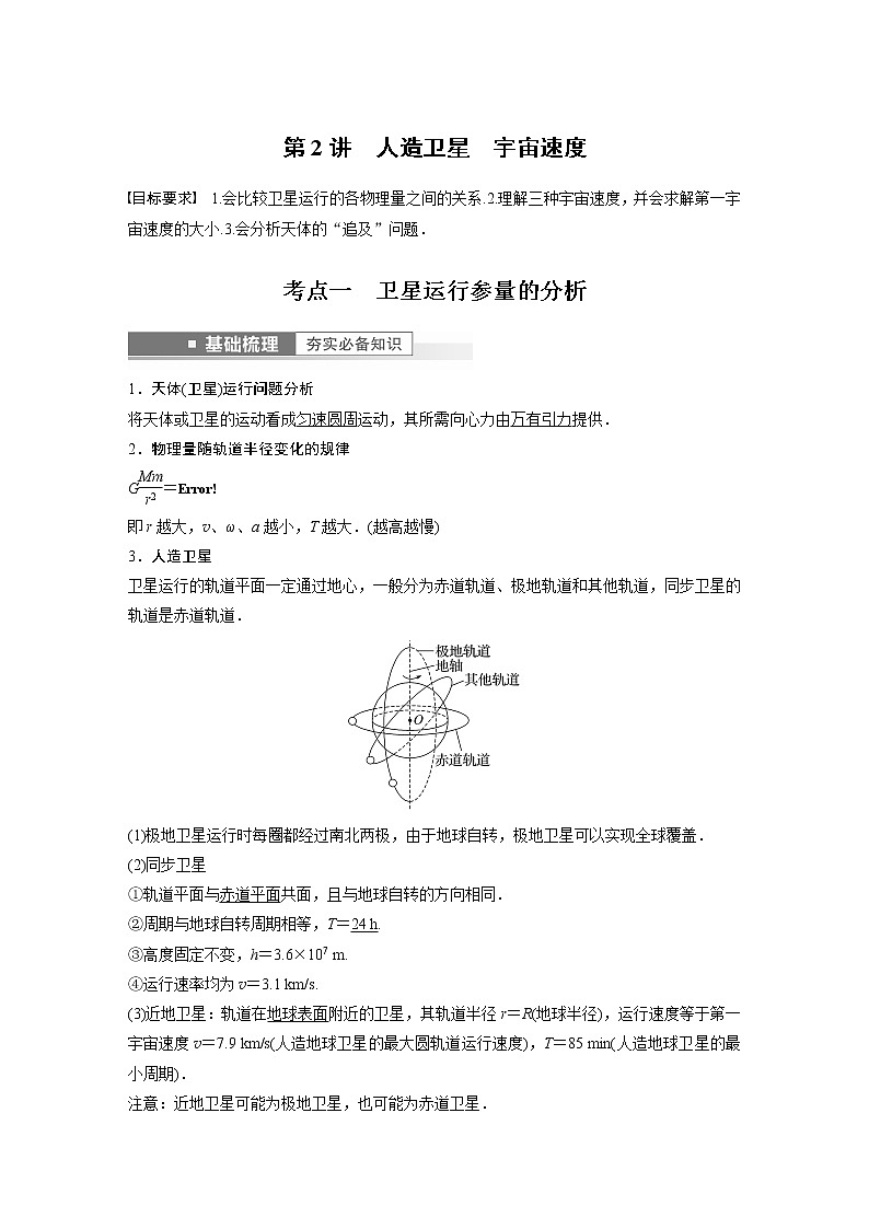 2023版步步高物理一轮复习讲义第五章 第2讲　人造卫星　宇宙速度第1页
