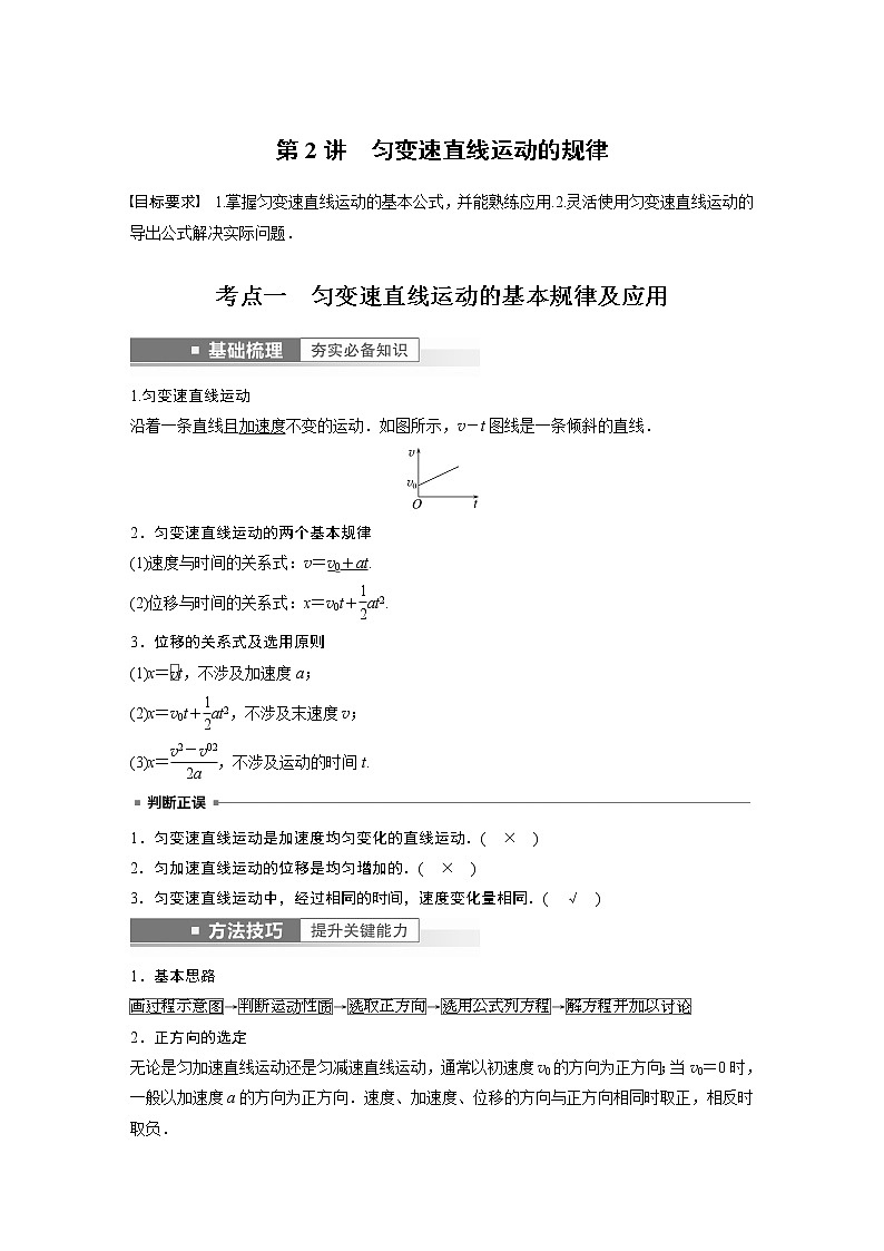 2023版步步高物理一轮复习讲义第一章 第2讲　匀变速直线运动的规律第1页