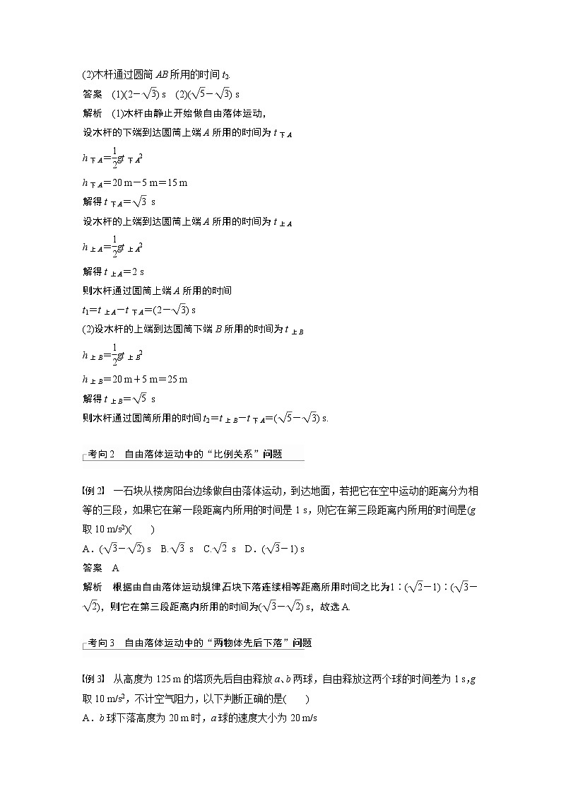 2023版步步高物理一轮复习讲义第一章 第3讲　自由落体运动和竖直上抛运动　多过程问题02