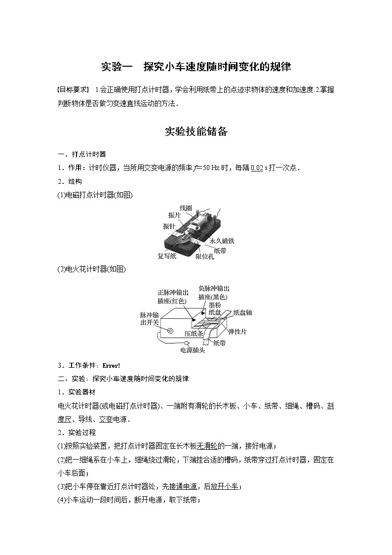 2023版步步高物理一轮复习讲义第一章 实验一　探究小车速度随时间变化的规律第1页