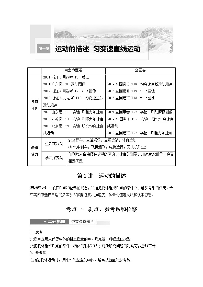 2023版步步高物理一轮复习讲义第一章 第1讲　运动的描述第1页