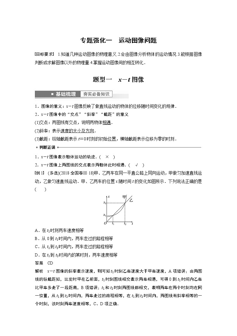 2023版步步高物理一轮复习讲义第一章 专题强化一　运动图像问题第1页