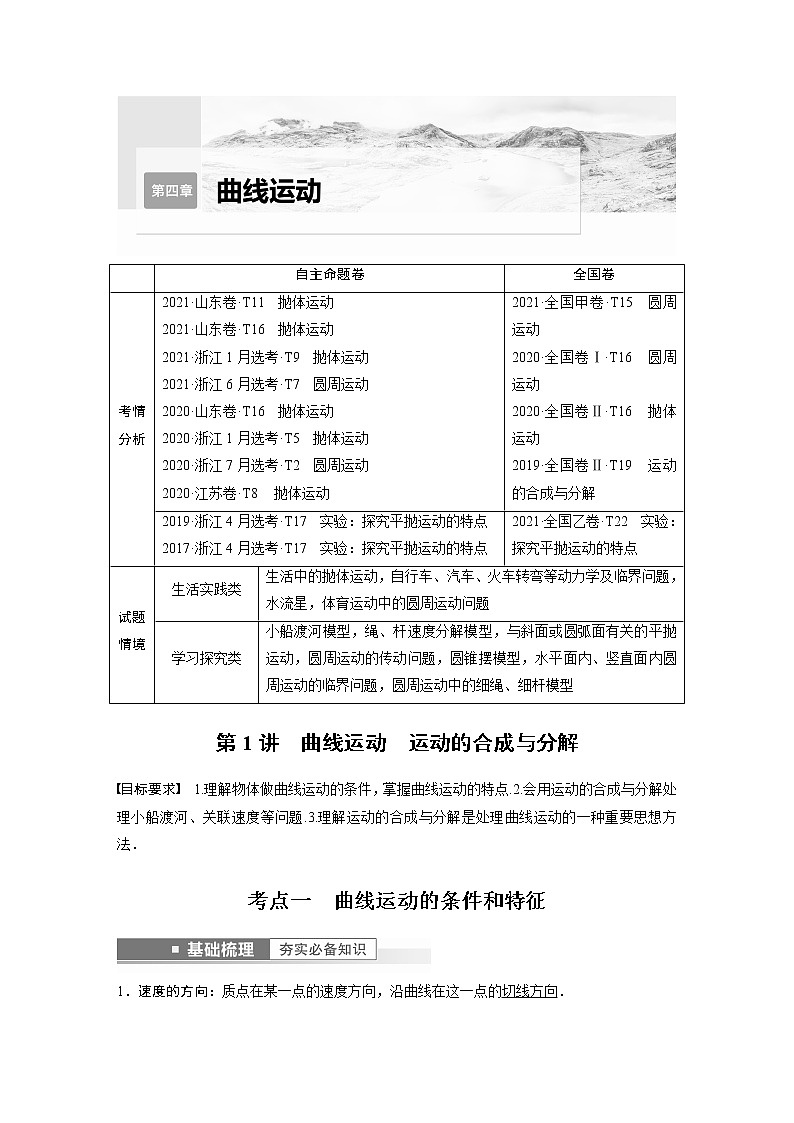2023版步步高物理一轮复习讲义第四章 第1讲　曲线运动　运动的合成与分解第1页