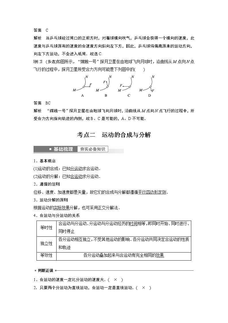 2023版步步高物理一轮复习讲义第四章 第1讲　曲线运动　运动的合成与分解第3页