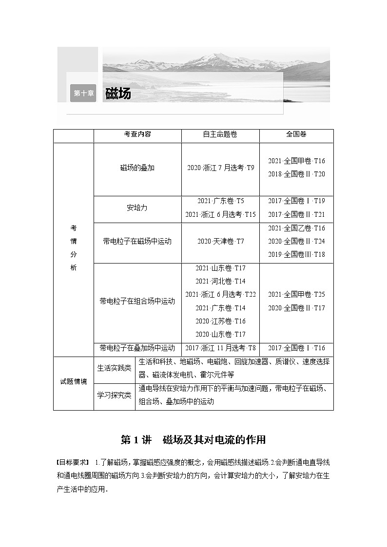 2023版步步高物理一轮复习讲义第十章 第1讲　磁场及其对电流的作用第1页