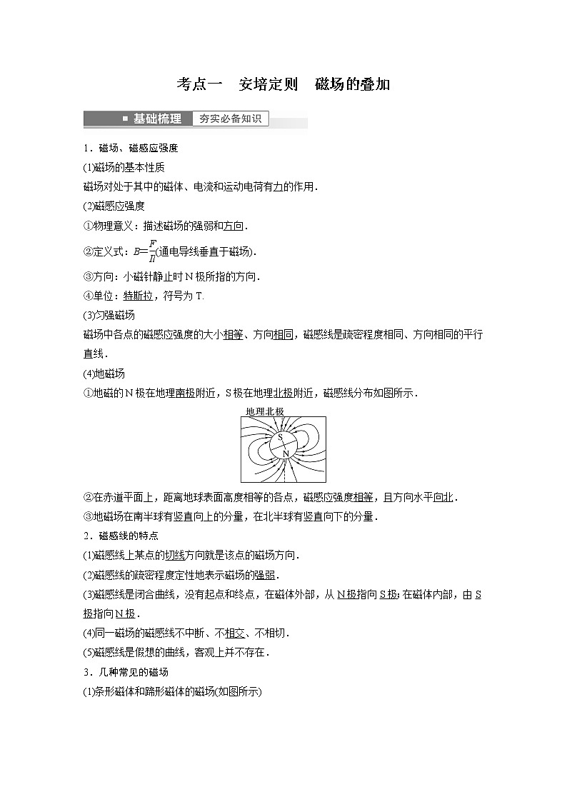 2023版步步高物理一轮复习讲义第十章 第1讲　磁场及其对电流的作用第2页