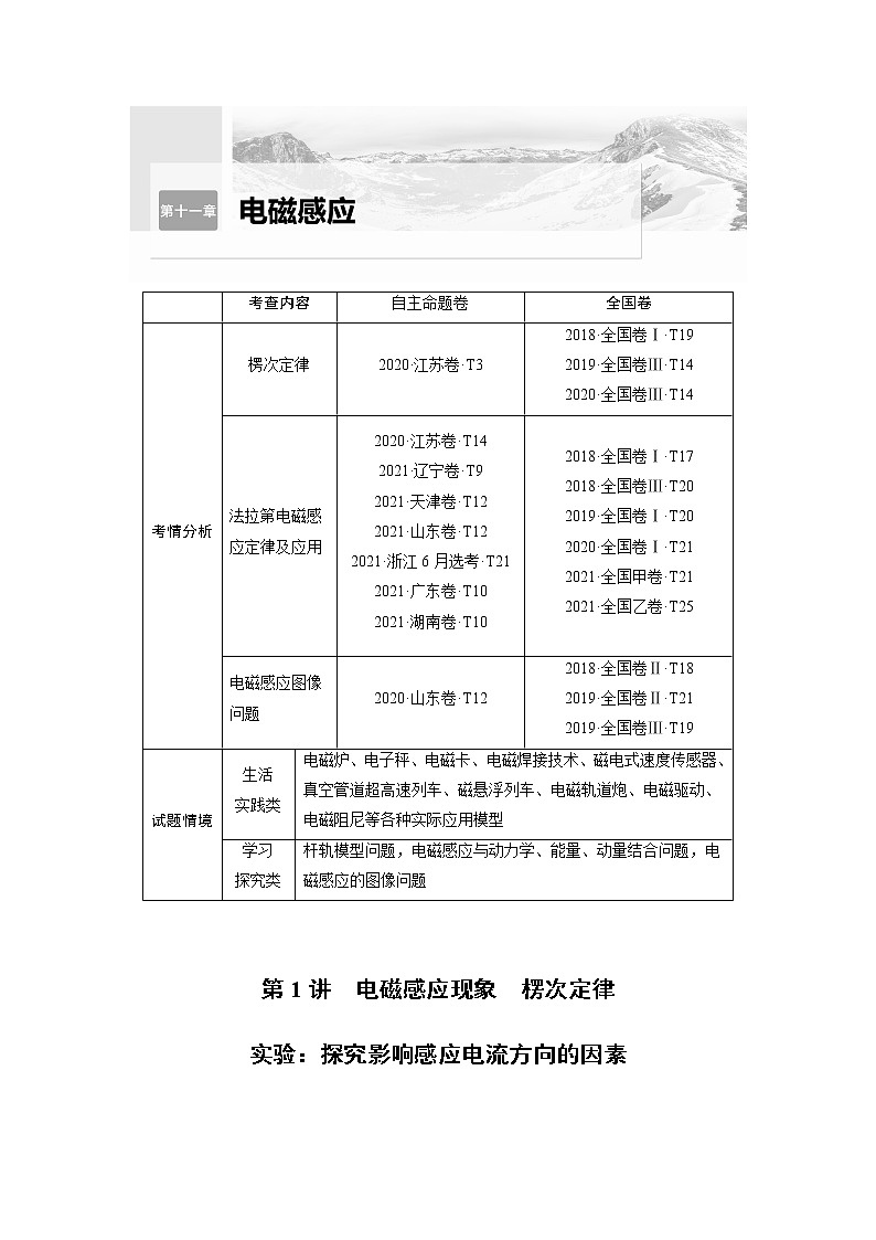 2023版步步高物理一轮复习讲义第十一章 第1讲　电磁感应现象　楞次定律　实验：探究影响感应电流方向的因素第1页