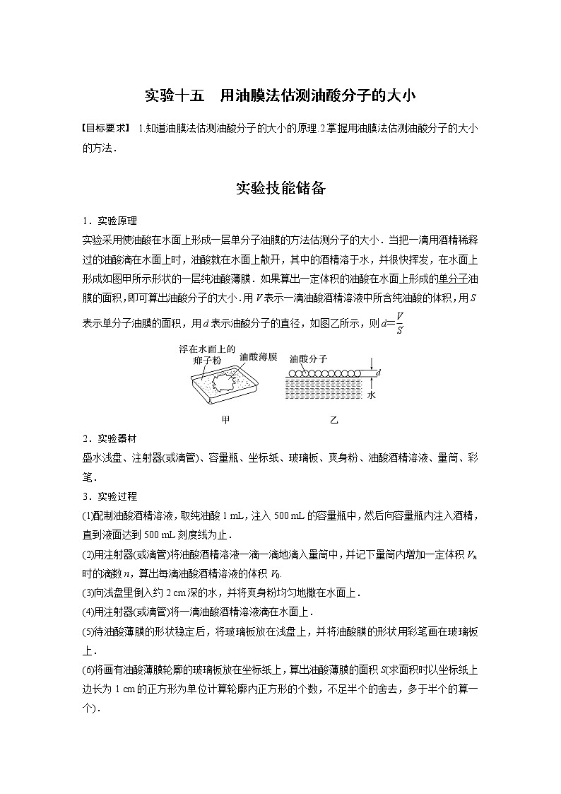 2023版步步高物理一轮复习讲义第十五章 实验十五　用油膜法估测油酸分子的大小第1页